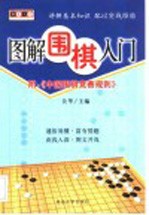 图解棋艺入门