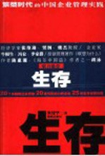 生存 繁荣时代的中国企业管理实践