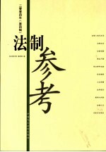 法制参考 2004年 第4辑