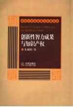 创新性智力成果与知识产权