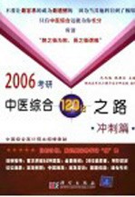 2006考研中医综合120分之路 冲刺篇