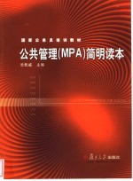 公共管理 MPA 简明读本