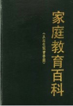 家庭教育百科 从出生到青春期