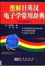 图解日英汉电子学常用辞典