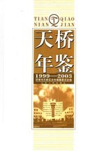 天桥年鉴 1999-2003