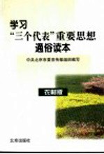 学习“三个代表”重要思想通俗读本 农村版