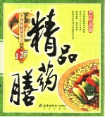 精品药膳 养生防病篇