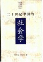 二十世纪中国的社会学 中国社会学的发展：历史、现状与前瞻