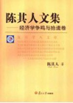 陈其人文集 经济学争鸣与拾遗卷