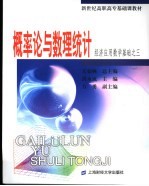 新世纪高职高专基础课教材  经济应用数学基础  3  概率论与数理统计