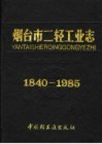 烟台市二轻工业志 1840-1985