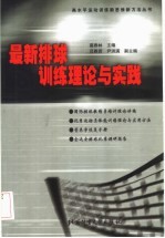 最新排球训练理论与实践  国际排球教练员培训理论讲稿  优秀运动员体能训练理论与实用方法  营养学恢复手册  全运会排球比赛调研报告