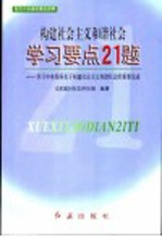 构建社会主义和谐社会学习要点21题 学习中央领导关于构建社会主义和谐社会的重要论述