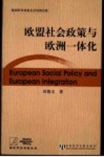 欧盟社会政策与欧洲一体化