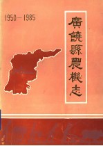 广饶县农机志 1950-1985