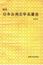 译注日本古典文学名著选