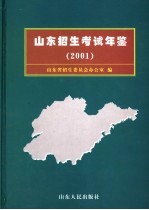 山东招生考试年鉴 2001