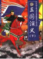 中国古典文学名著精选少年读本 三国演义 下