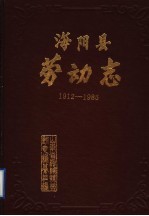 海阳县劳动志 1912-1985