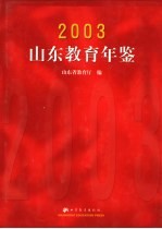 山东教育年鉴 2003