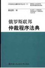 俄罗斯联邦仲裁程序法典