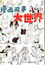 漫画故事大世界 中国传统笑话