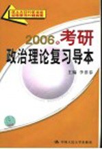 2006年考研政治理论复习导本 第7版