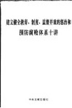 建立健全教育、制度、监督并重的惩治和预防腐败体系十讲