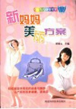 新妈妈美丽方案