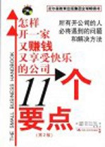 11个要点 怎样开一家赚钱且享受快乐的公司 第2版