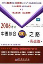 2006考研中医综合120分之路 实战篇