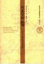 州县官的银两  18世纪中国的合理化财政改革