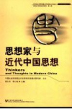 中国近代思想史研究集刊  第1辑  思想家与近代中国思想