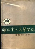 潍坊市人民医院志 建院一百一十周年