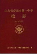 山东省寿光市第一中学校志 1957-2002