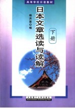 高等学校日语教材 日本文章选读与读解 下