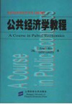 新世纪高校经济学英文版教材 公共经济学教程