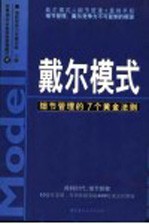 戴尔模式 细节管理的7个黄金法则