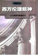 西方伦理精神  从古希腊到康德时代