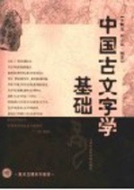 中国古文字学基础