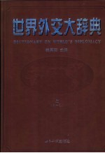 世界外交大辞典 A-L 上