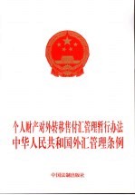 个人财产对外转移售付汇管理暂行办法 中华人民共和国外汇管理条例