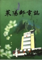 莱阳邮电志 1660-1996