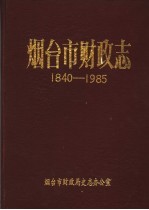 烟台市财政志 1840-1985