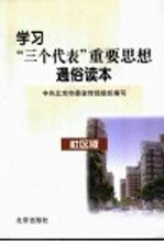 学习“三个代表”重要思想通俗读本 社区版