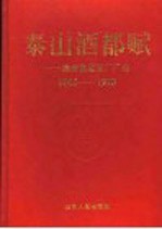 泰山酒都赋 泰安酿酒总厂厂志 1945-1993