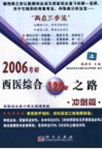 2006考研西医综合120分之路 冲刺篇