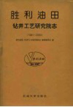 胜利油田·钻井工艺研究院志 1991-2000