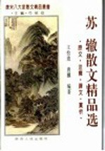 苏辙散文精品选 原文·注释·译文·赏析