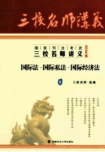 国家司法考试三校名师讲义 国际法、国际私法、国际经济法 8 2013年版